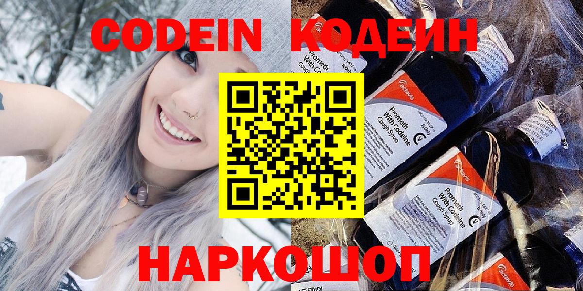 Codein Purple Drank  Вход с VPN  Мыски  Кодеин напиток Lean (лин) 