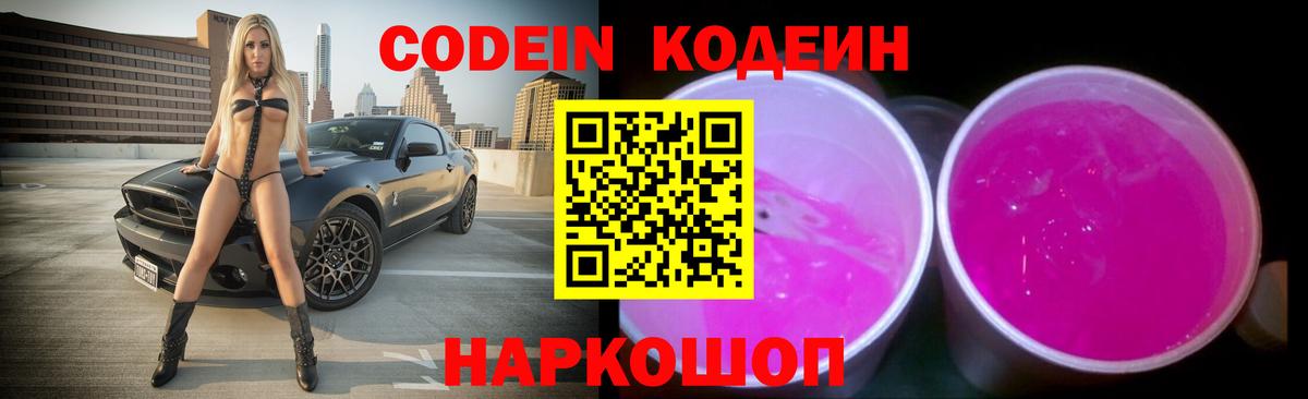 Codein напиток Lean (лин) Мыски
